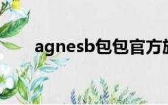 agnesb包包官方旗舰店（agnes b）