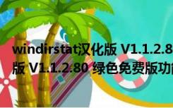 windirstat汉化版 V1.1.2.80 绿色免费版（windirstat汉化版 V1.1.2.80 绿色免费版功能简介）