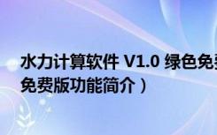 水力计算软件 V1.0 绿色免费版（水力计算软件 V1.0 绿色免费版功能简介）