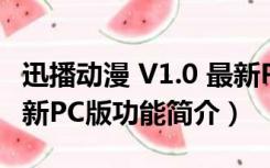 迅播动漫 V1.0 最新PC版（迅播动漫 V1.0 最新PC版功能简介）