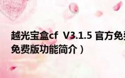 越光宝盒cf  V3.1.5 官方免费版（越光宝盒cf  V3.1.5 官方免费版功能简介）