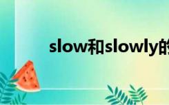 slow和slowly的比较级和最高级