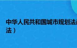 中华人民共和国城市规划法最新（中华人民共和国城市规划法）