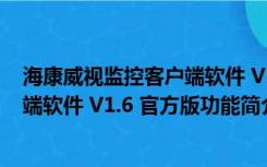 海康威视监控客户端软件 V1.6 官方版（海康威视监控客户端软件 V1.6 官方版功能简介）