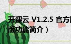 开课云 V1.2.5 官方版（开课云 V1.2.5 官方版功能简介）