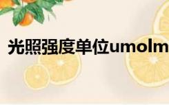 光照强度单位umolm2s-1（光照强度单位）