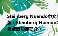 Steinberg Nuendo中文版破解版 V12.0.30.286 最新免费版（Steinberg Nuendo中文版破解版 V12.0.30.286 最新免费版功能简介）