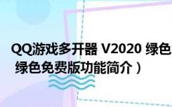 QQ游戏多开器 V2020 绿色免费版（QQ游戏多开器 V2020 绿色免费版功能简介）