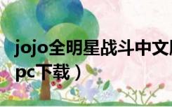 jojo全明星战斗中文版下载（jojo全明星战斗pc下载）