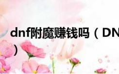 dnf附魔赚钱吗（DNF附魔师现在怎么赚钱呢）