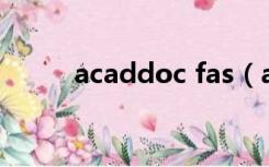 acaddoc fas（acad fas是什么）