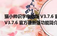 猫小帅识字电脑版 V3.7.6 官方最新版（猫小帅识字电脑版 V3.7.6 官方最新版功能简介）