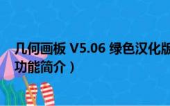 几何画板 V5.06 绿色汉化版（几何画板 V5.06 绿色汉化版功能简介）