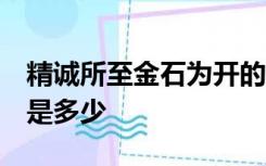 精诚所至金石为开的意思奥迪S系列有最高数是多少