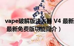 vape破解版注入器 V4 最新免费版（vape破解版注入器 V4 最新免费版功能简介）