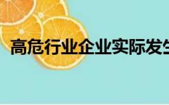 高危行业企业实际发生的安全生产费用支出