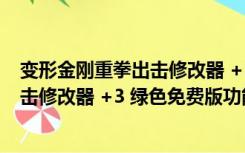 变形金刚重拳出击修改器 +3 绿色免费版（变形金刚重拳出击修改器 +3 绿色免费版功能简介）