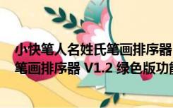 小快笔人名姓氏笔画排序器 V1.2 绿色版（小快笔人名姓氏笔画排序器 V1.2 绿色版功能简介）