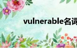 vulnerable名词（vulnerable）