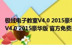 极域电子教室V4.0 2015豪华版 官方免费版（极域电子教室V4.0 2015豪华版 官方免费版功能简介）