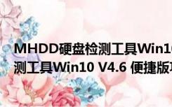 MHDD硬盘检测工具Win10 V4.6 便捷版（MHDD硬盘检测工具Win10 V4.6 便捷版功能简介）