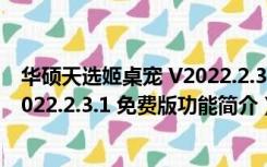 华硕天选姬桌宠 V2022.2.3.1 免费版（华硕天选姬桌宠 V2022.2.3.1 免费版功能简介）