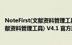 NoteFirst(文献资料管理工具) V4.1 官方版（NoteFirst(文献资料管理工具) V4.1 官方版功能简介）