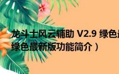 龙斗士风云辅助 V2.9 绿色最新版（龙斗士风云辅助 V2.9 绿色最新版功能简介）