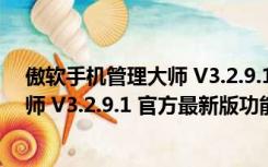 傲软手机管理大师 V3.2.9.1 官方最新版（傲软手机管理大师 V3.2.9.1 官方最新版功能简介）