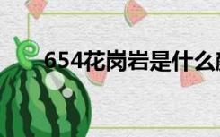 654花岗岩是什么颜色（654花岗岩）