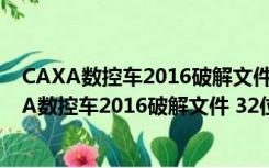 CAXA数控车2016破解文件 32位/64位 绿色免费版（CAXA数控车2016破解文件 32位/64位 绿色免费版功能简介）