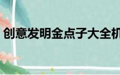 创意发明金点子大全机械（创意发明金点子）