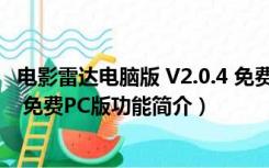 电影雷达电脑版 V2.0.4 免费PC版（电影雷达电脑版 V2.0.4 免费PC版功能简介）