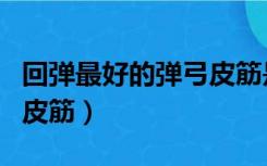 回弹最好的弹弓皮筋是什么（回弹最好的弹弓皮筋）