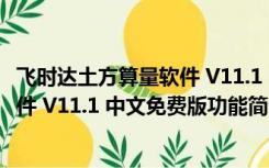 飞时达土方算量软件 V11.1 中文免费版（飞时达土方算量软件 V11.1 中文免费版功能简介）