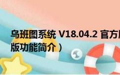 乌班图系统 V18.04.2 官方版（乌班图系统 V18.04.2 官方版功能简介）