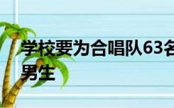 学校要为合唱队63名学生购买演出服女生是男生