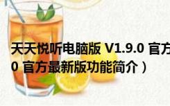 天天悦听电脑版 V1.9.0 官方最新版（天天悦听电脑版 V1.9.0 官方最新版功能简介）