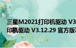 三星M2021打印机驱动 V3.12.29 官方版（三星M2021打印机驱动 V3.12.29 官方版功能简介）