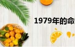 1979年的命运是怎样的？