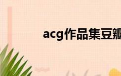 acg作品集豆瓣（acg作品集）