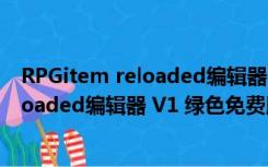 RPGitem reloaded编辑器 V1 绿色免费版（RPGitem reloaded编辑器 V1 绿色免费版功能简介）