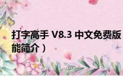 打字高手 V8.3 中文免费版（打字高手 V8.3 中文免费版功能简介）