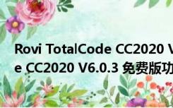 Rovi TotalCode CC2020 V6.0.3 免费版（Rovi TotalCode CC2020 V6.0.3 免费版功能简介）