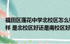 福田区莲花中学北校区怎么样（深圳市莲花中学北校区怎么样 是北校区好还是南校区好）