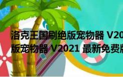 洛克王国刷绝版宠物器 V2021 最新免费版（洛克王国刷绝版宠物器 V2021 最新免费版功能简介）