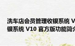 洗车店会员管理收银系统 V10 官方版（洗车店会员管理收银系统 V10 官方版功能简介）