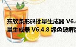 东软条形码批量生成器 V6.4.8 绿色破解版（东软条形码批量生成器 V6.4.8 绿色破解版功能简介）