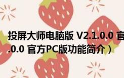 投屏大师电脑版 V2.1.0.0 官方PC版（投屏大师电脑版 V2.1.0.0 官方PC版功能简介）