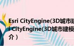 Esri CityEngine(3D城市建模软件) V10.2 最新免费版（Esri CityEngine(3D城市建模软件) V10.2 最新免费版功能简介）